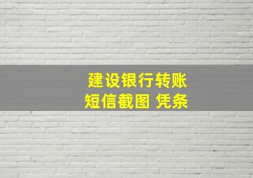 建设银行转账短信截图 凭条